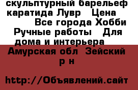 скульптурный барельеф каратида Лувр › Цена ­ 25 000 - Все города Хобби. Ручные работы » Для дома и интерьера   . Амурская обл.,Зейский р-н